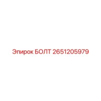 2651205979 БОЛТ Epiroc