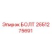 2651275691 БОЛТ Epiroc
