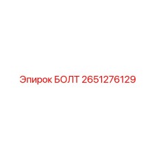 2651276129 БОЛТ Epiroc