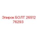 2651276293 БОЛТ Epiroc