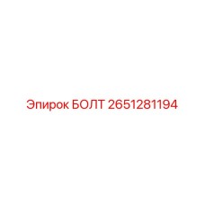 2651281194 БОЛТ Epiroc