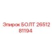 2651281194 БОЛТ Epiroc
