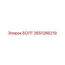 2651286219 БОЛТ Epiroc