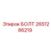2651286219 БОЛТ Epiroc