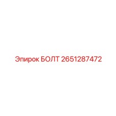 2651287472 БОЛТ Epiroc