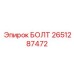 2651287472 БОЛТ Epiroc