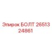 2651324861 БОЛТ Epiroc