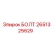 2651325629 БОЛТ Epiroc