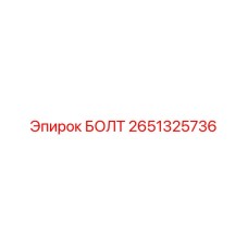 2651325736 БОЛТ Epiroc