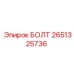2651325736 БОЛТ Epiroc