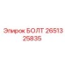 2651325835 БОЛТ Epiroc