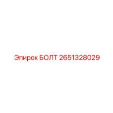 2651328029 БОЛТ Epiroc