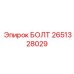 2651328029 БОЛТ Epiroc