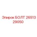 2651329050 БОЛТ Epiroc