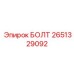 2651329092 БОЛТ Epiroc