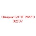 2651332237 БОЛТ Epiroc