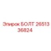 2651336824 БОЛТ Epiroc