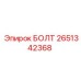 2651342368 БОЛТ Epiroc
