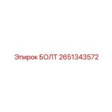 2651343572 БОЛТ Epiroc
