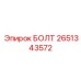 2651343572 БОЛТ Epiroc