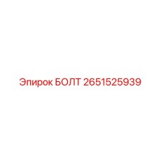 2651525939 БОЛТ Epiroc