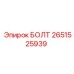 2651525939 БОЛТ Epiroc
