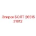 2651531812 БОЛТ Epiroc