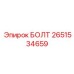 2651534659 БОЛТ Epiroc