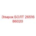 2651686020 БОЛТ Epiroc