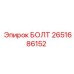 2651686152 БОЛТ Epiroc