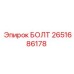 2651686178 БОЛТ Epiroc