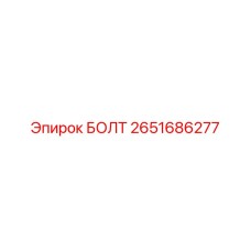 2651686277 БОЛТ Epiroc