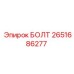2651686277 БОЛТ Epiroc