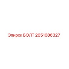 2651686327 Болт Epiroc