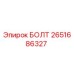2651686327 Болт Epiroc