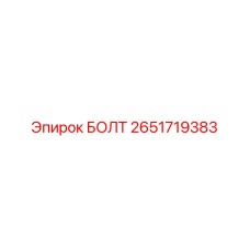 2651719383 Болт Epiroc