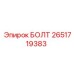 2651719383 Болт Epiroc