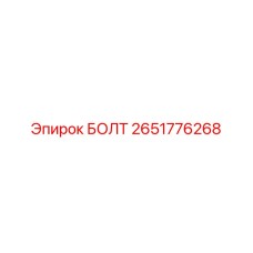 2651776268 Болт Epiroc
