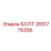 2651776268 Болт Epiroc