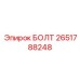 2651788248 Болт Epiroc