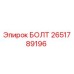 2651789196 БОЛТ Epiroc