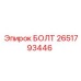 2651793446 БОЛТ Epiroc