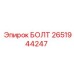 2651944247 БОЛТ Epiroc
