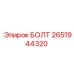 2651944320 БОЛТ Epiroc
