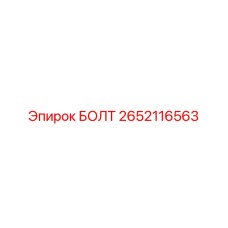 2652116563 БОЛТ Epiroc
