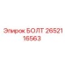 2652116563 БОЛТ Epiroc
