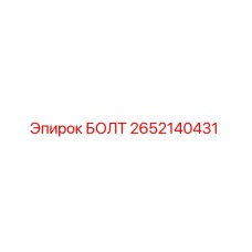 2652140431 БОЛТ Epiroc