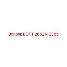 2652143385 БОЛТ Epiroc