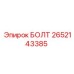 2652143385 БОЛТ Epiroc