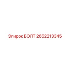 2652213345 БОЛТ (Epiroc)